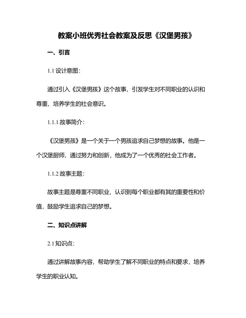 小班社会教案及反思《汉堡男孩》