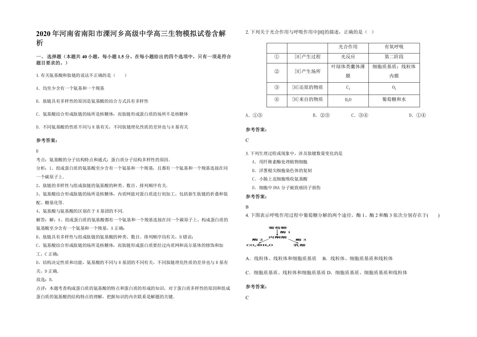 2020年河南省南阳市溧河乡高级中学高三生物模拟试卷含解析