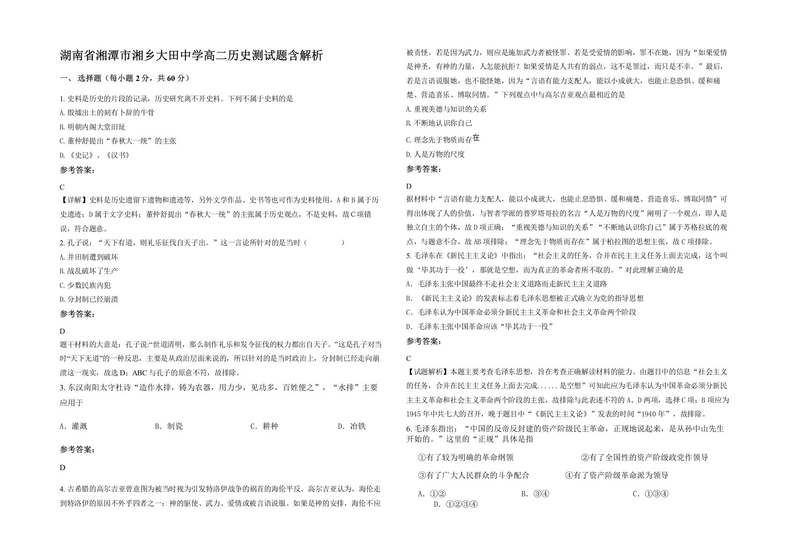 湖南省湘潭市湘乡大田中学高二历史测试题含解析