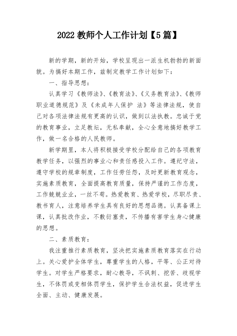 2022教师个人工作计划【5篇】