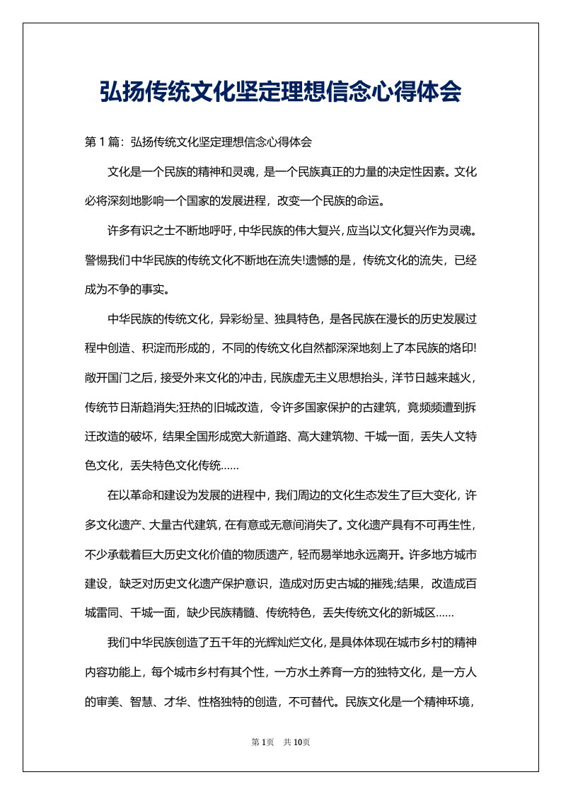 弘扬传统文化坚定理想信念心得体会