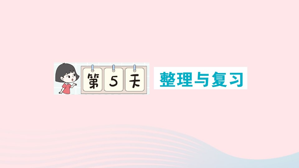 2023一年级数学上册单元滚动复习第5天整理与复习作业课件北师大版