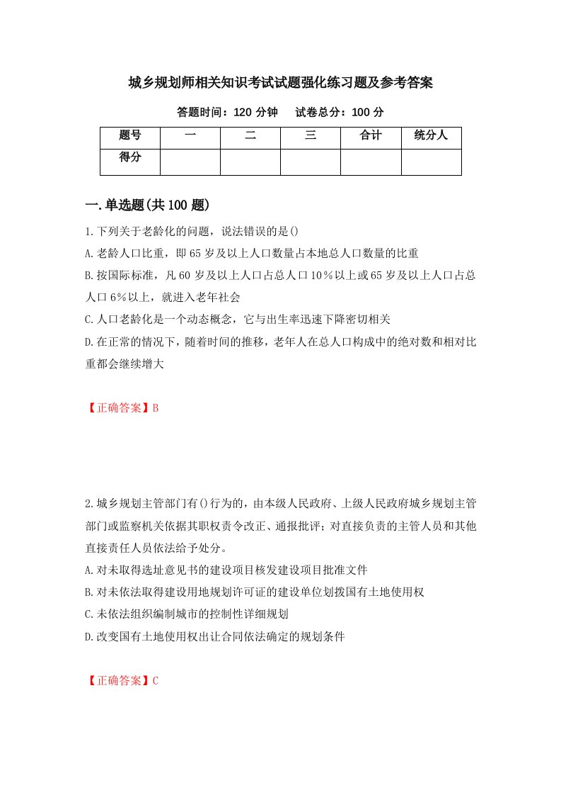 城乡规划师相关知识考试试题强化练习题及参考答案第21期