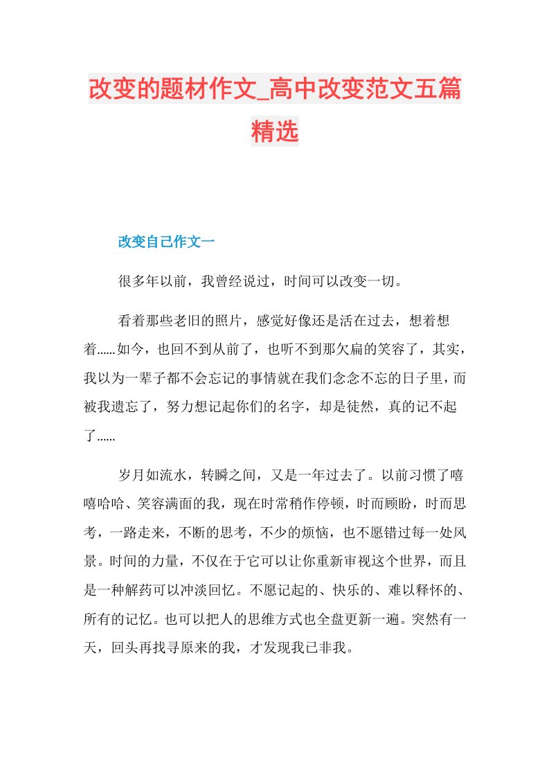 改变的题材作文高中改变范文五篇精选