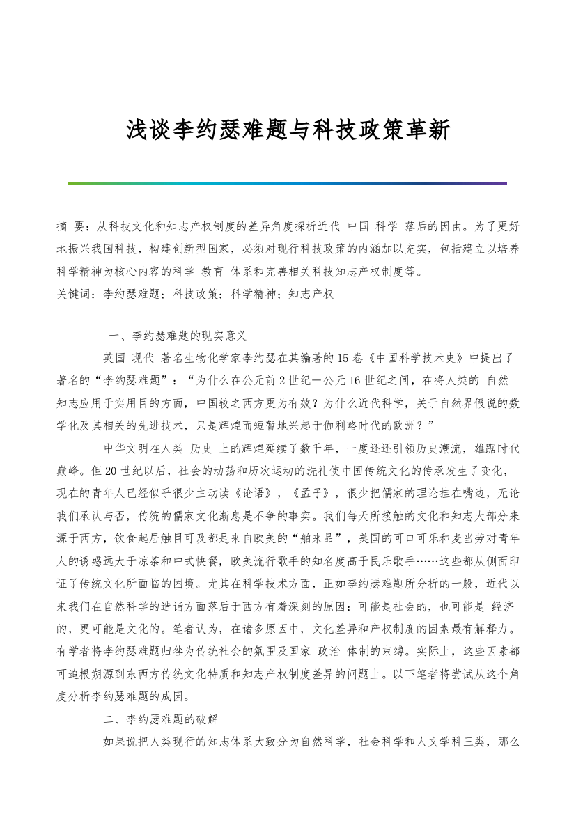 浅谈李约瑟难题与科技政策革新