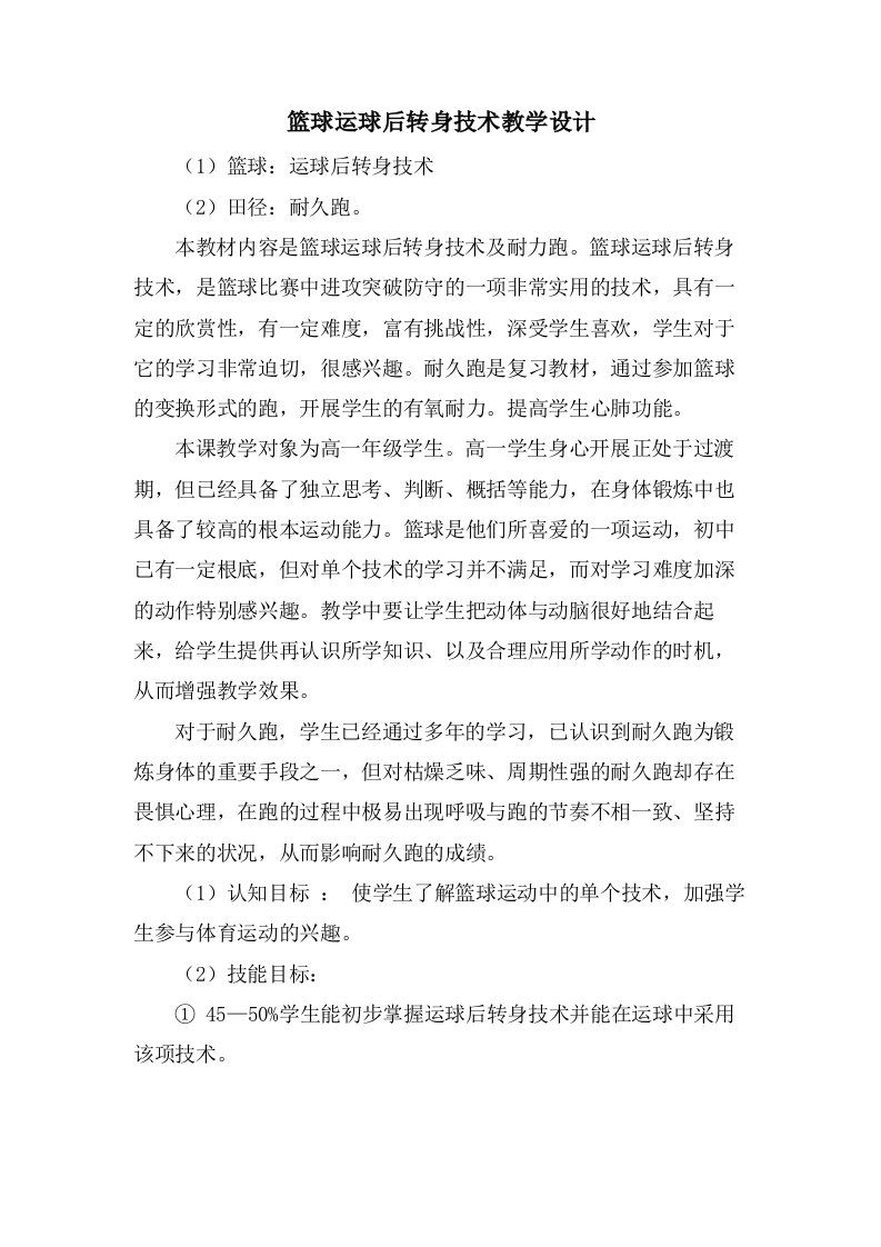 篮球运球后转身技术教学设计