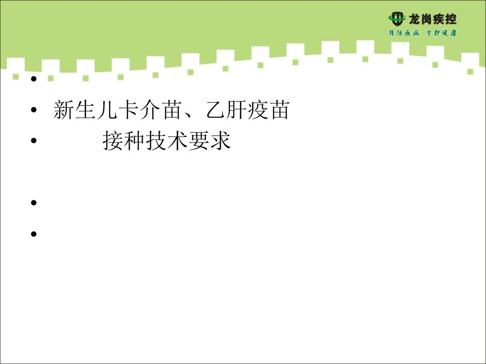 卡介苗、乙肝疫苗接种技术要求