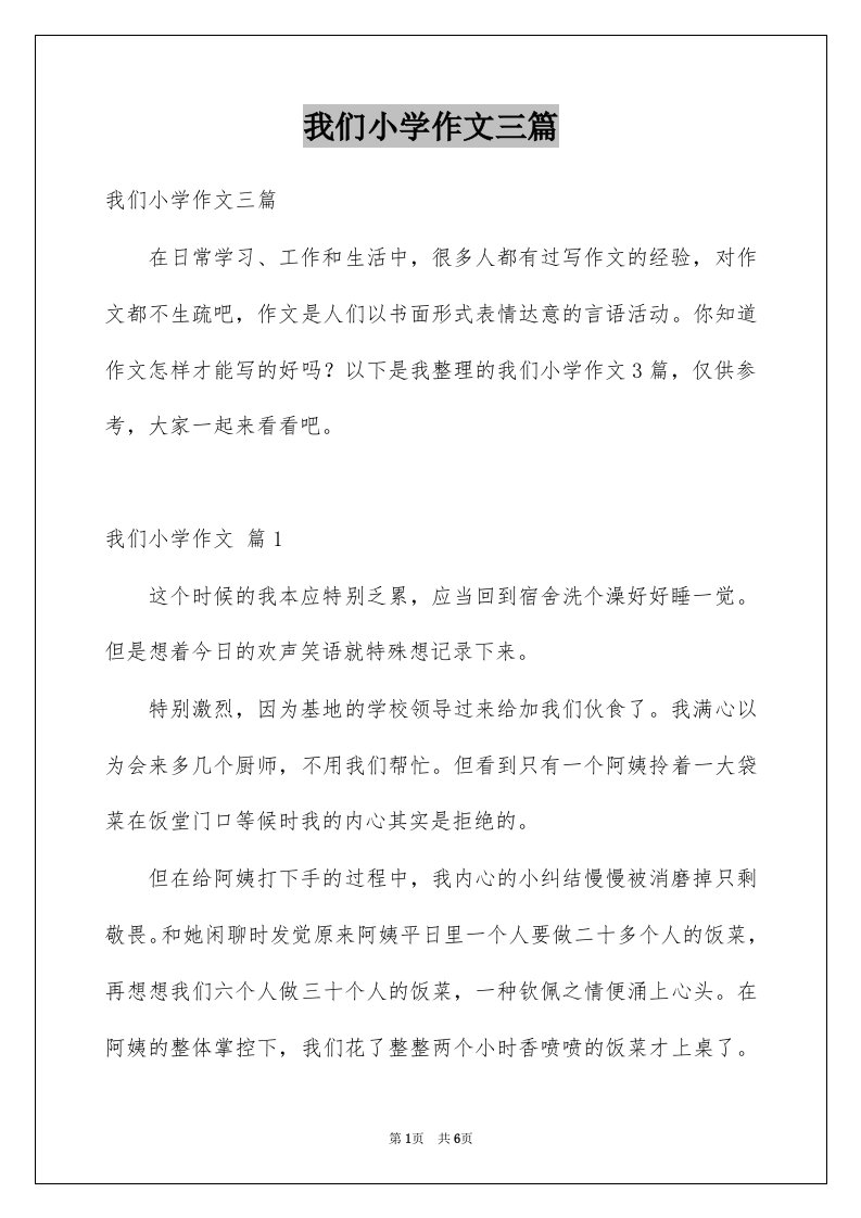 我们小学作文三篇例文