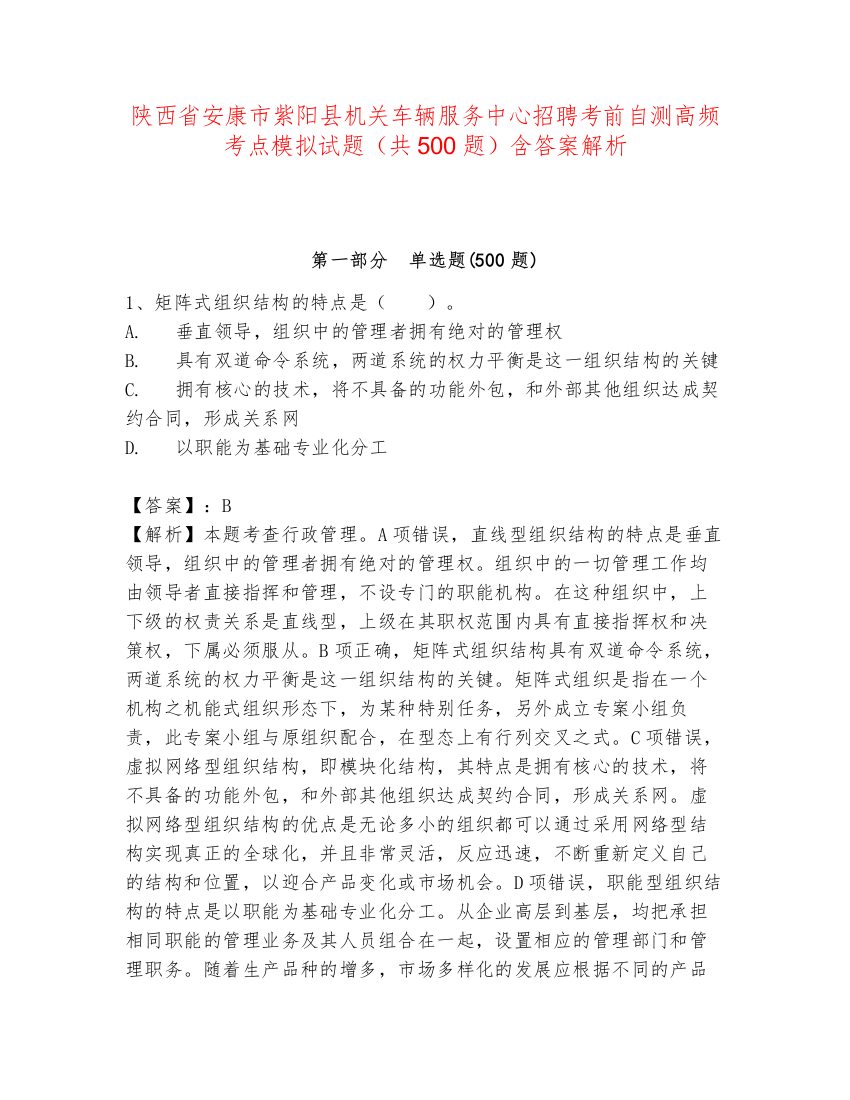 陕西省安康市紫阳县机关车辆服务中心招聘考前自测高频考点模拟试题（共500题）含答案解析