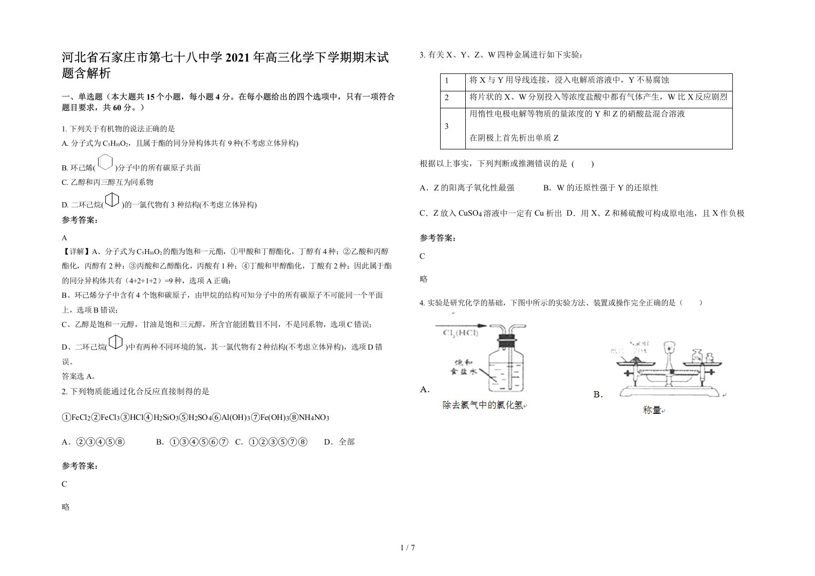 河北省石家庄市第七十八中学2021年高三化学下学期期末试题含解析