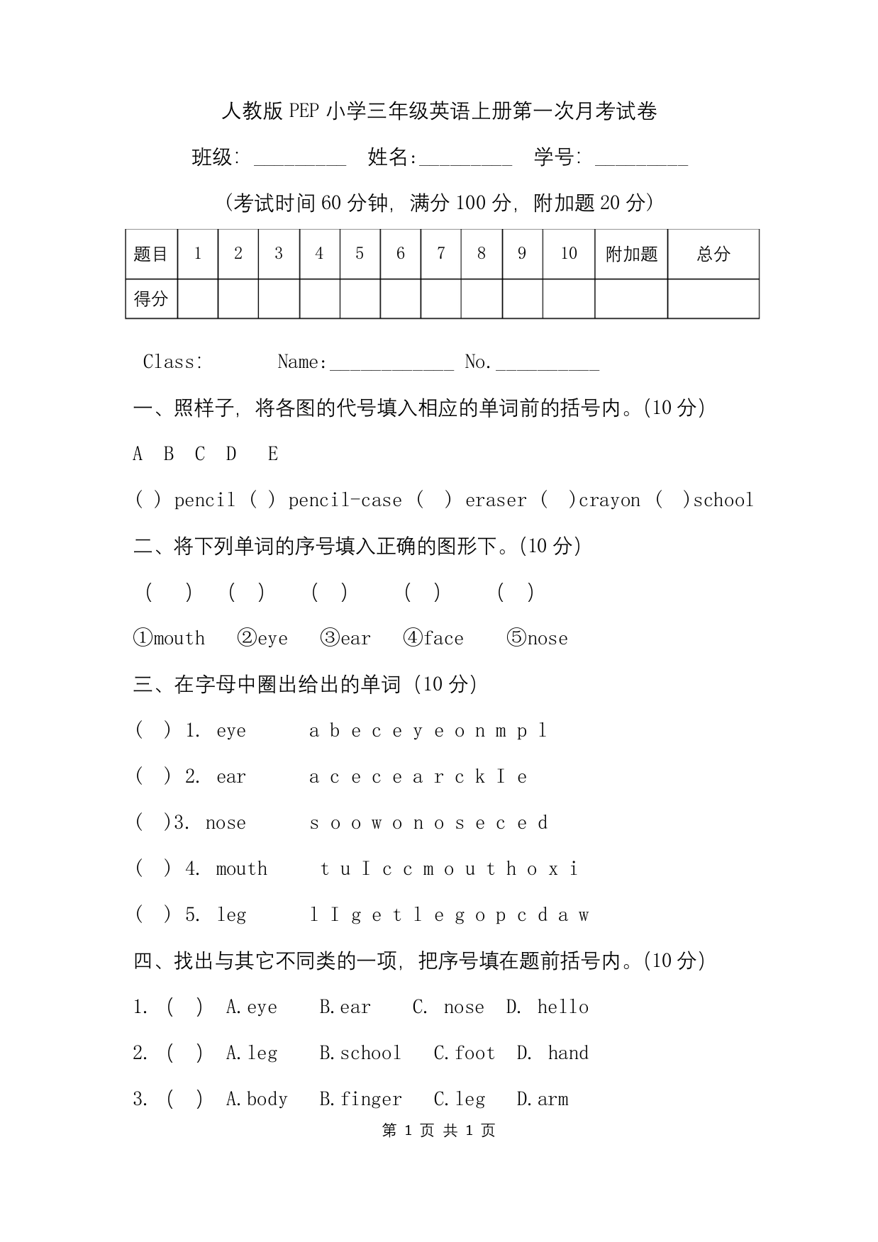 人教版PEP小学三年级英语上册第一次月考试卷.doc