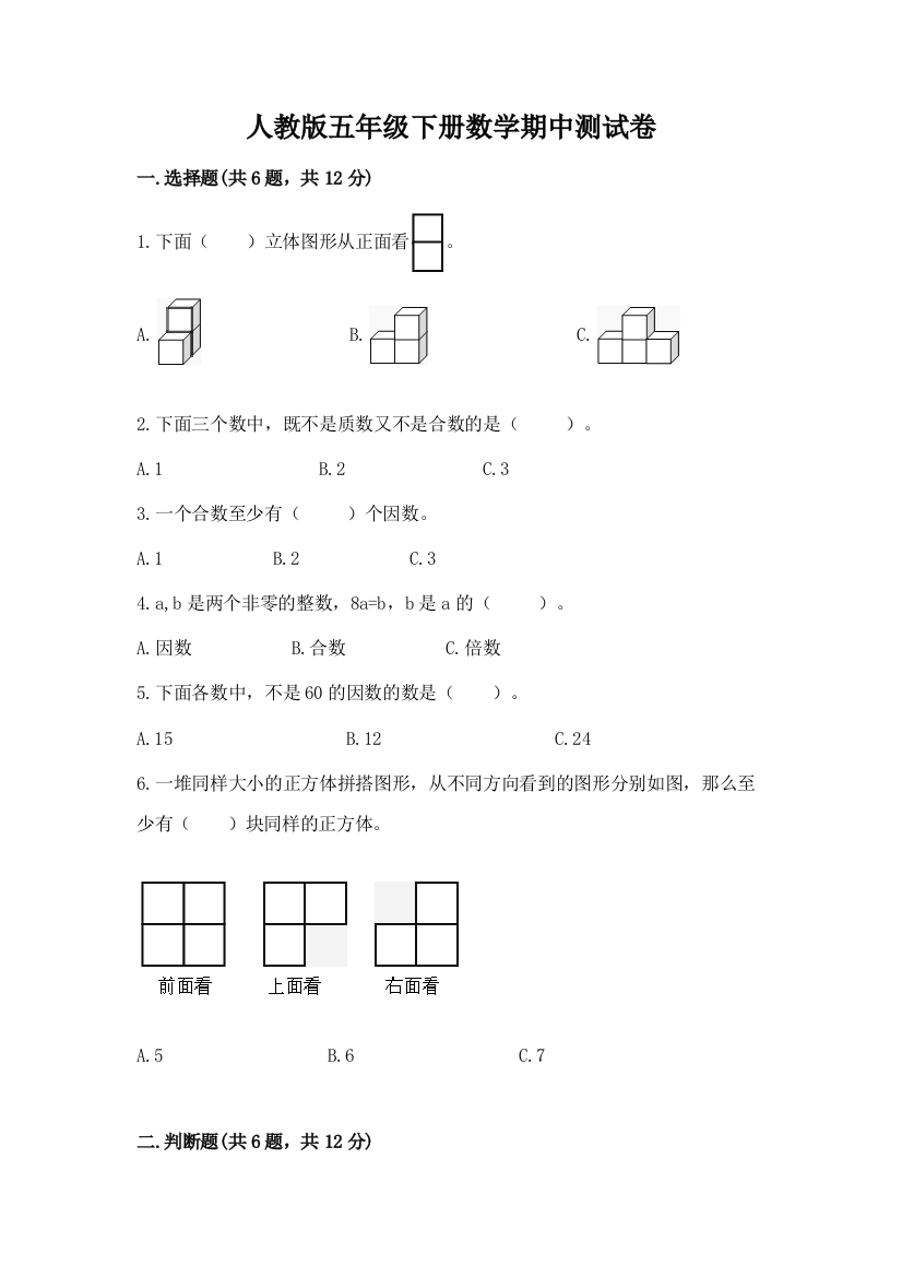 人教版五年级下册数学期中测试卷通用