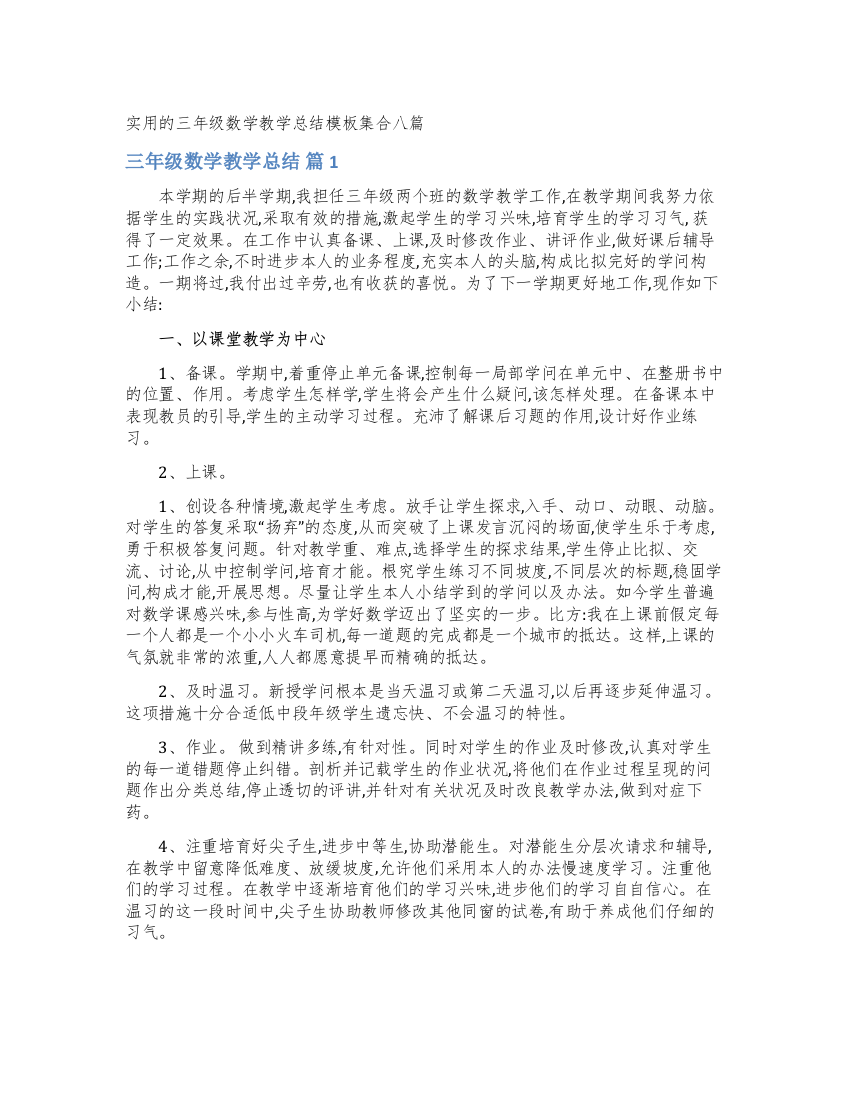 实用的三年级数学教学总结模板集合八篇