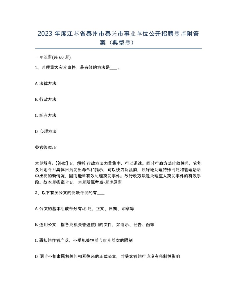 2023年度江苏省泰州市泰兴市事业单位公开招聘题库附答案典型题