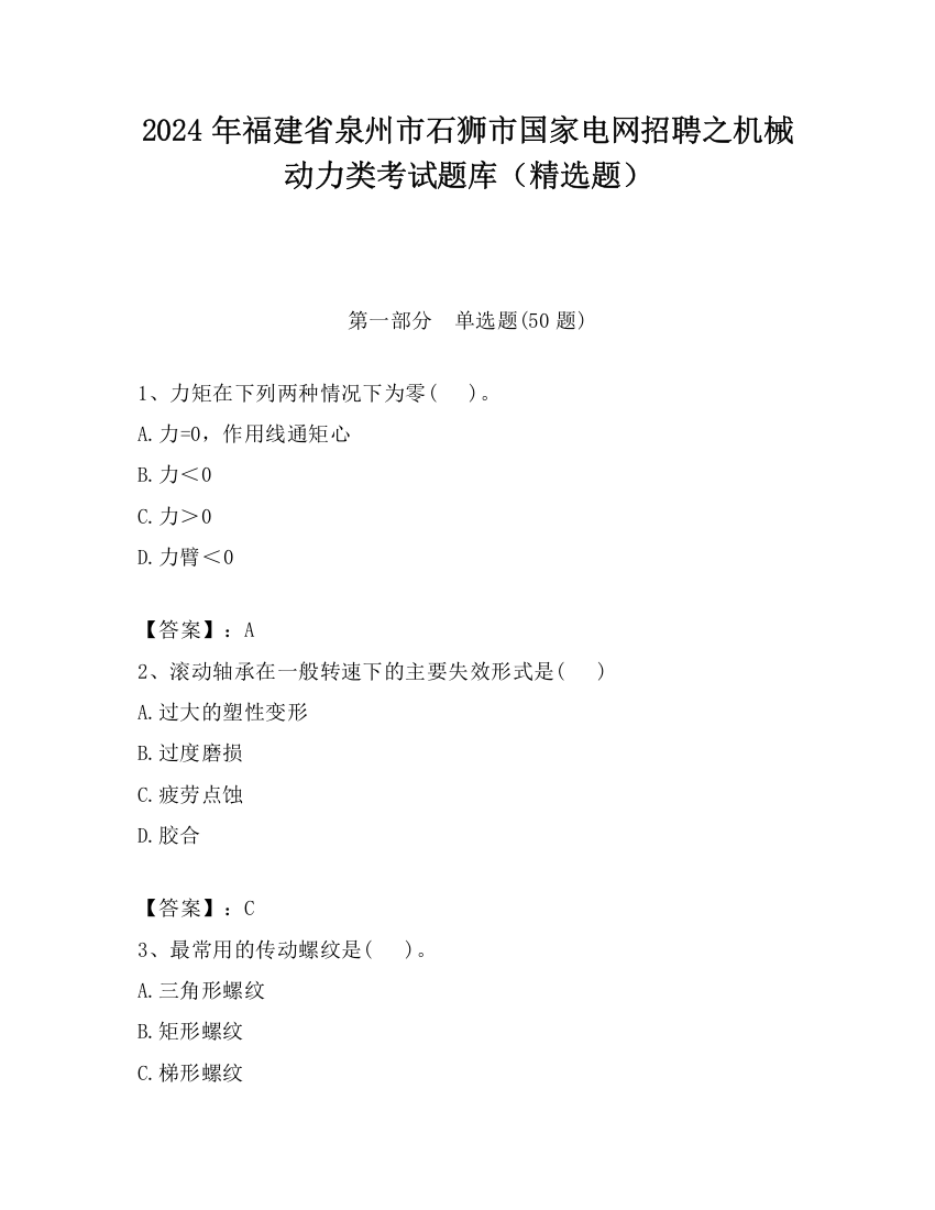 2024年福建省泉州市石狮市国家电网招聘之机械动力类考试题库（精选题）