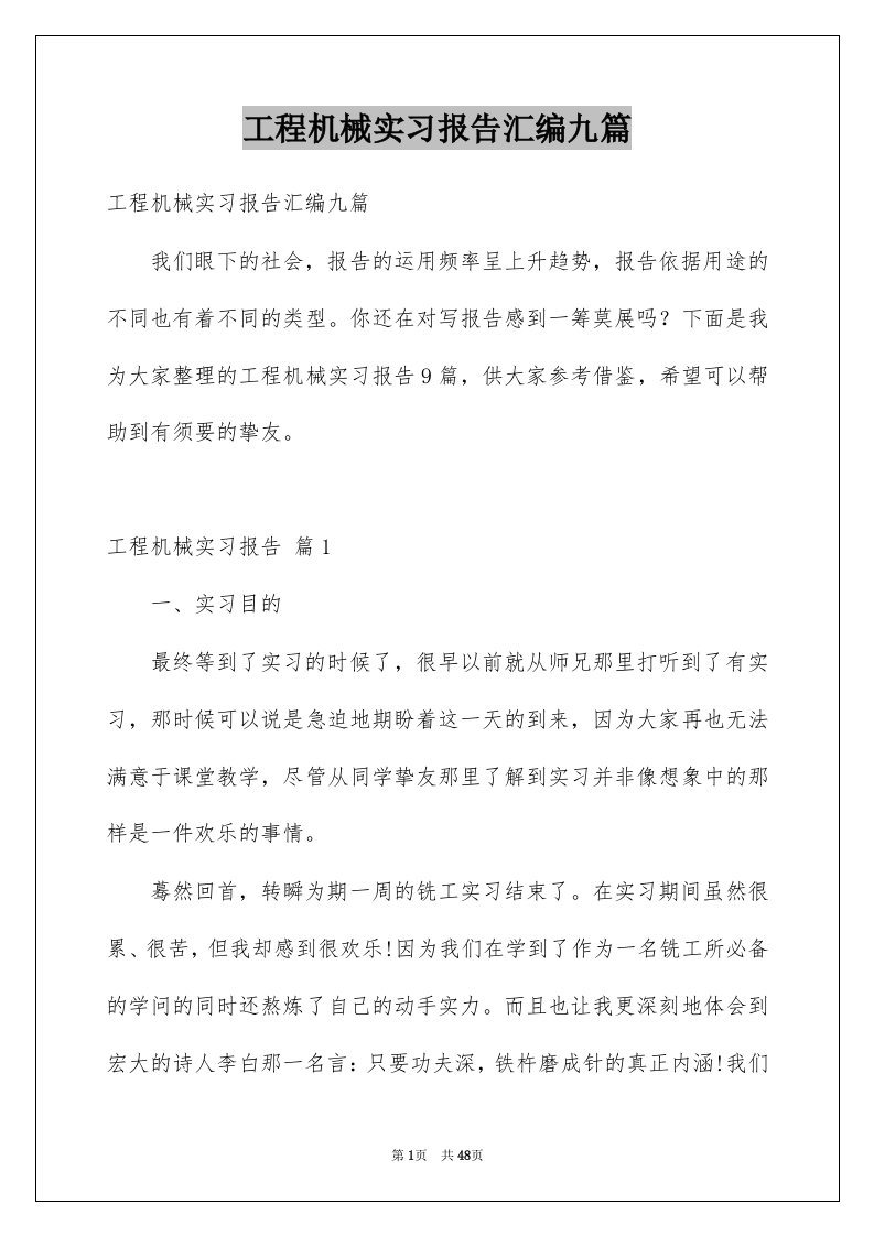 工程机械实习报告汇编九篇