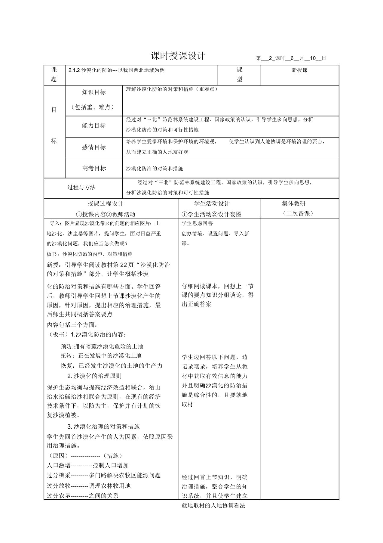 人教版地理必修三第二章第一节荒漠化的防治教案设计