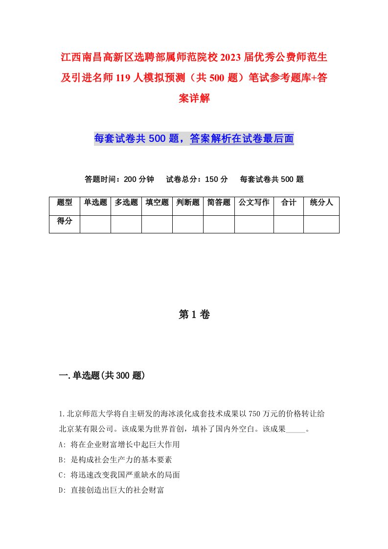 江西南昌高新区选聘部属师范院校2023届优秀公费师范生及引进名师119人模拟预测共500题笔试参考题库答案详解