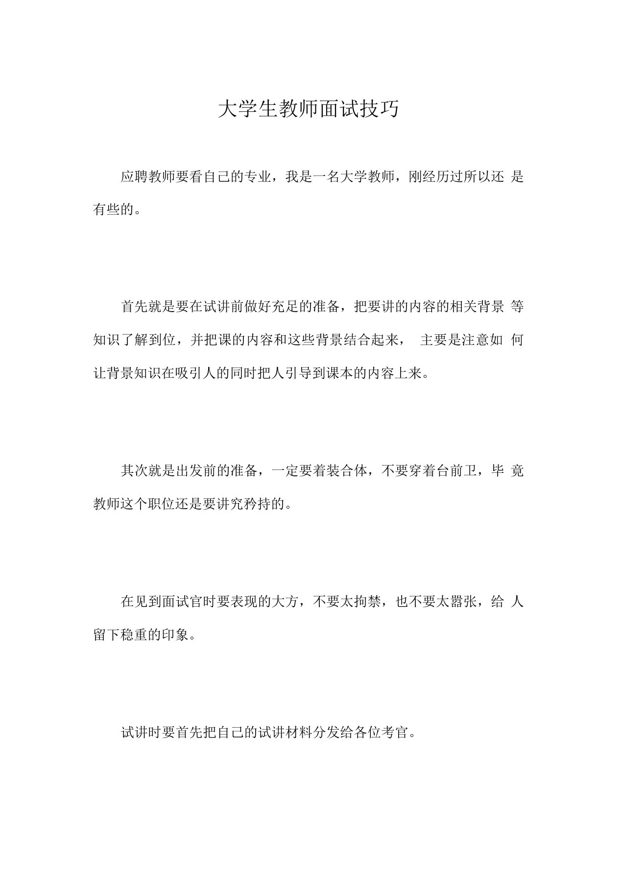 大学生教师面试技巧