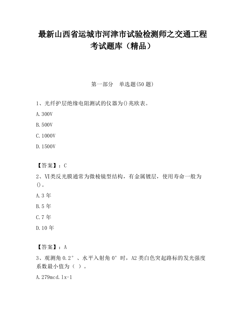 最新山西省运城市河津市试验检测师之交通工程考试题库（精品）