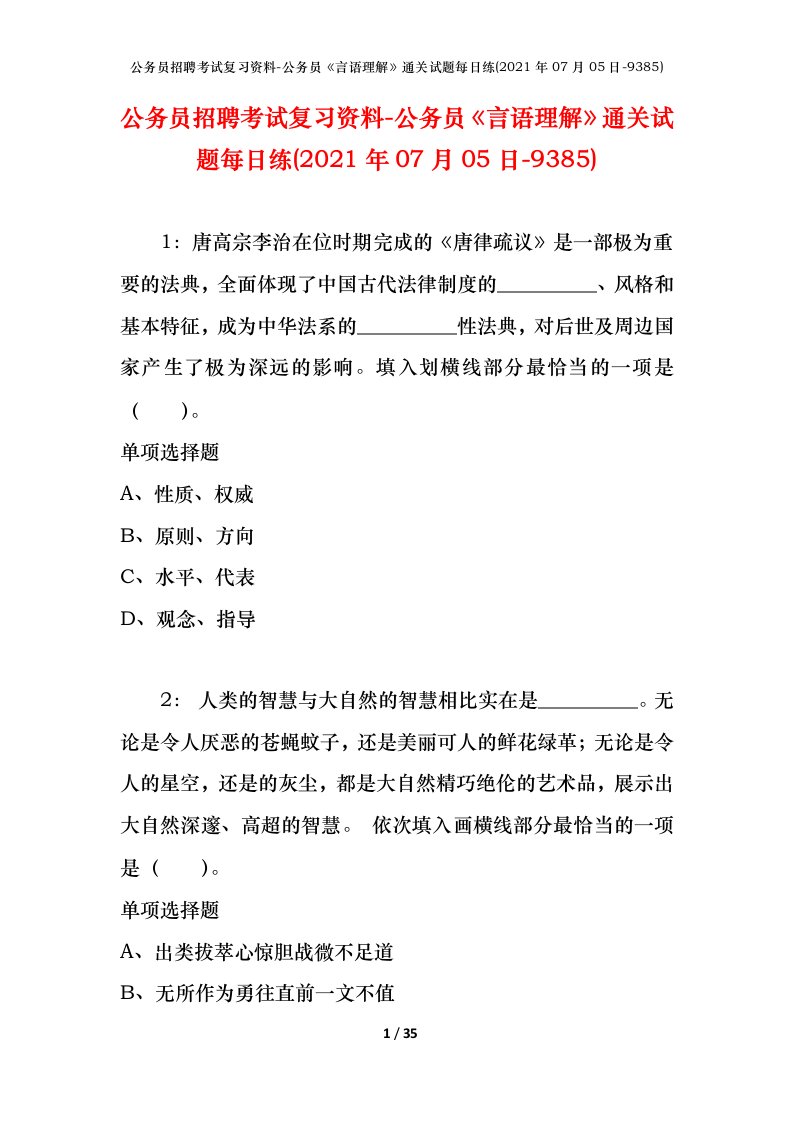 公务员招聘考试复习资料-公务员言语理解通关试题每日练2021年07月05日-9385