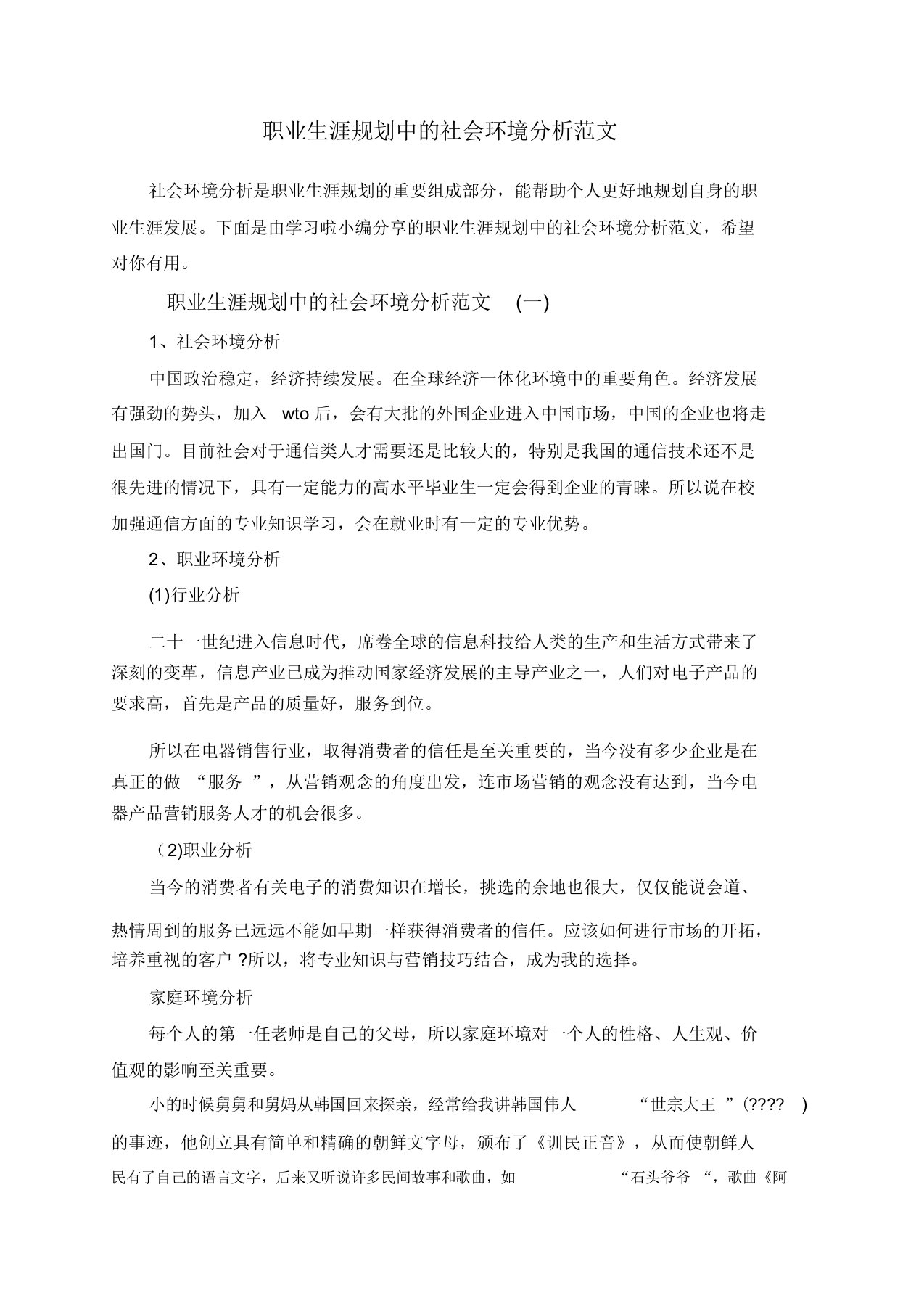 职业生涯规划中的社会环境分析范文