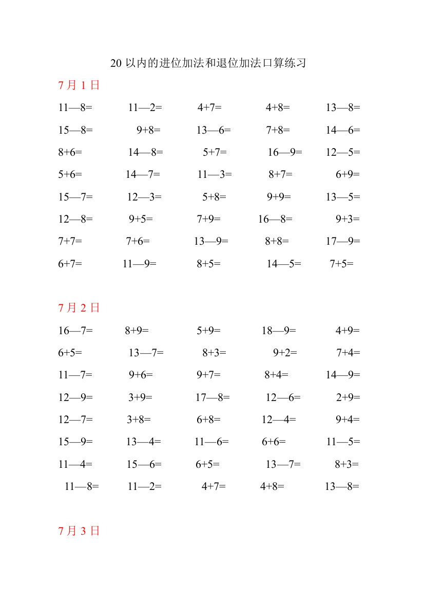 以内的进位加法和退位加法口算练习