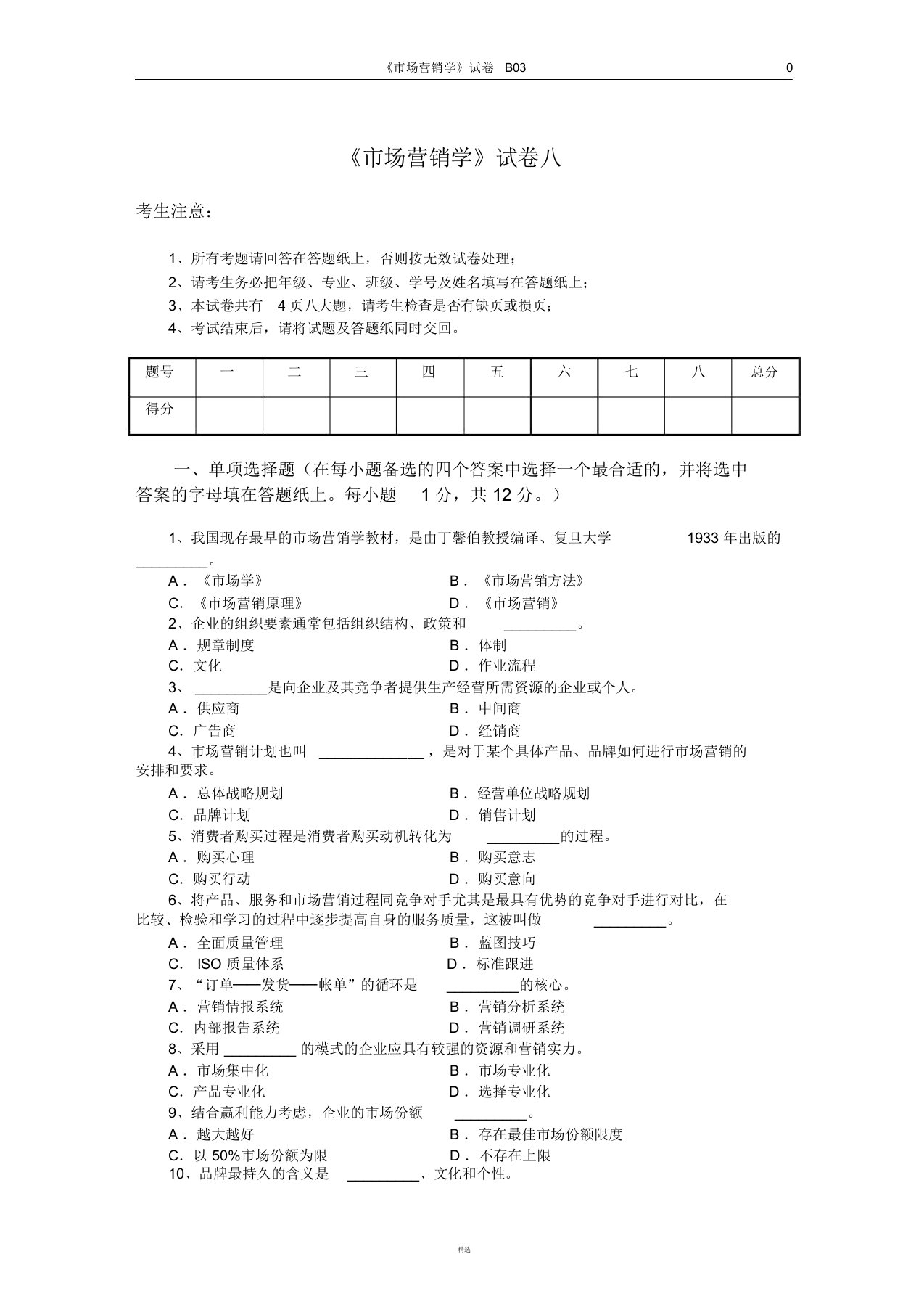 市场营销学试题八及其答案