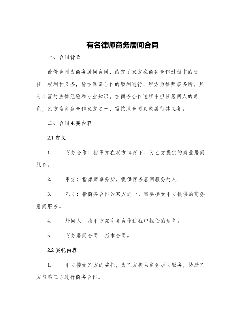 有名律师商务居间合同