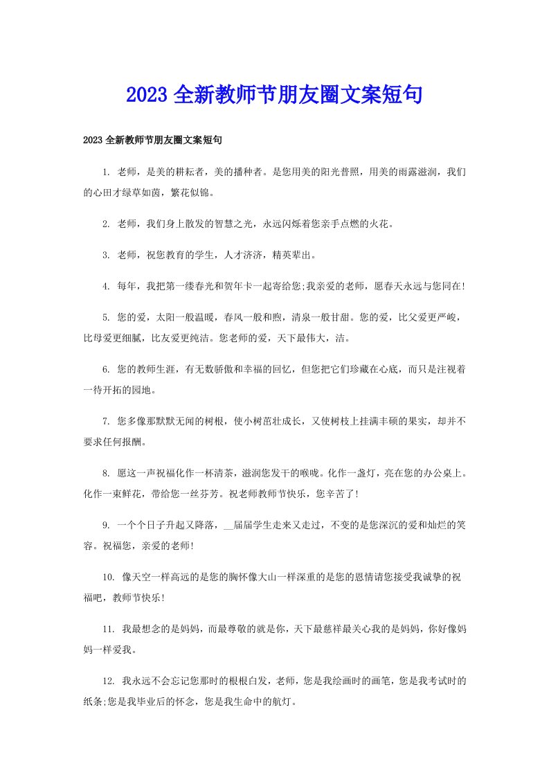 2023全新教师节朋友圈文案短句