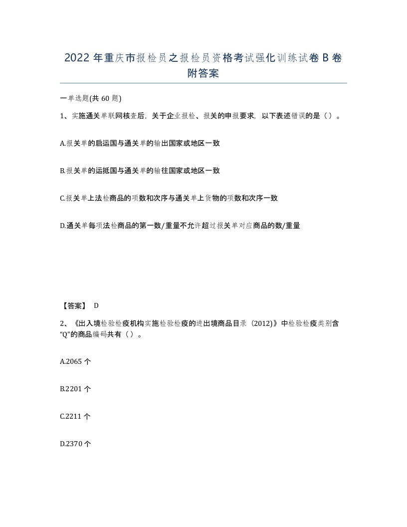 2022年重庆市报检员之报检员资格考试强化训练试卷B卷附答案