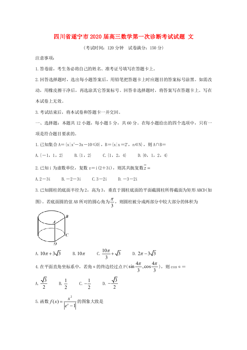 （小学中学试题）四川省遂宁市高三数学第一次诊断考试