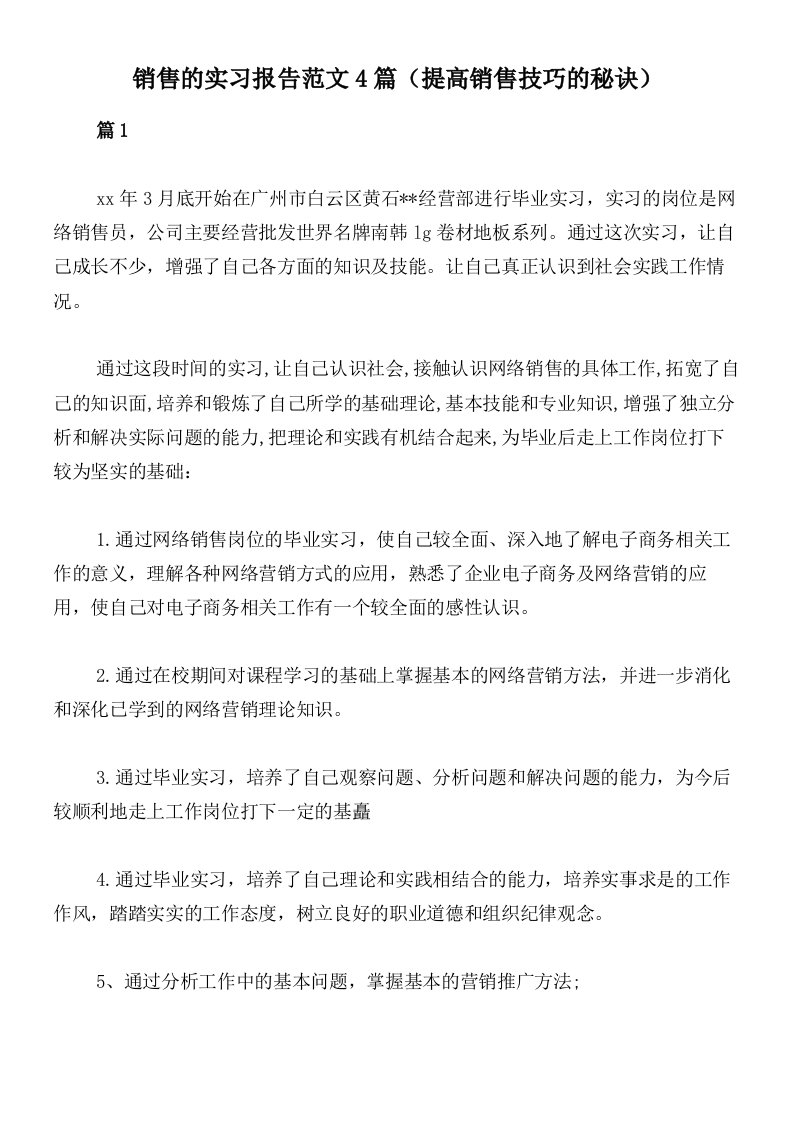 销售的实习报告范文4篇（提高销售技巧的秘诀）