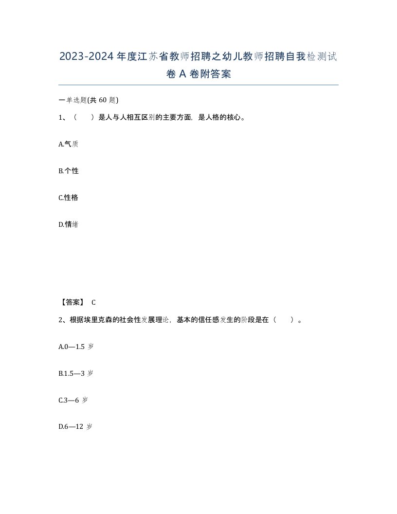 2023-2024年度江苏省教师招聘之幼儿教师招聘自我检测试卷A卷附答案