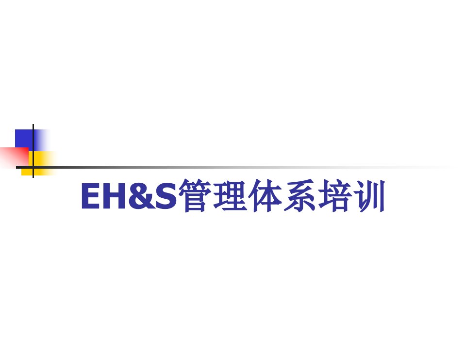 EHS管理体系培训材料_2