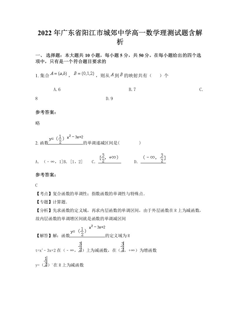 2022年广东省阳江市城郊中学高一数学理测试题含解析