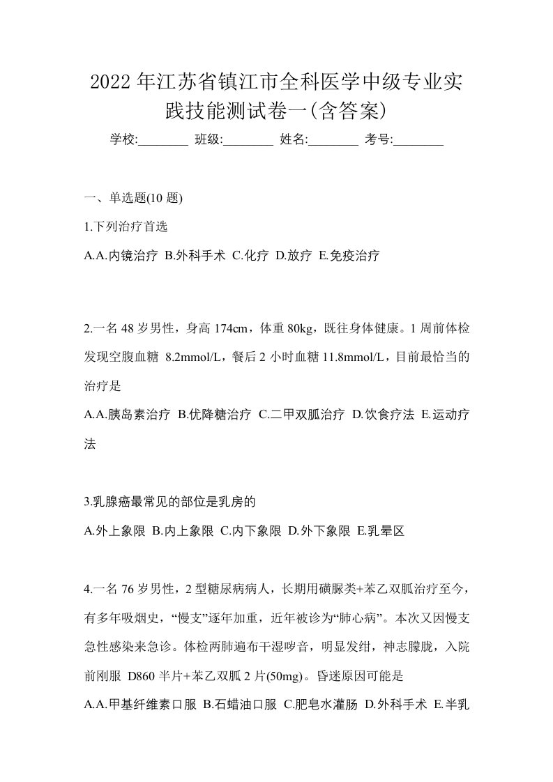 2022年江苏省镇江市全科医学中级专业实践技能测试卷一含答案