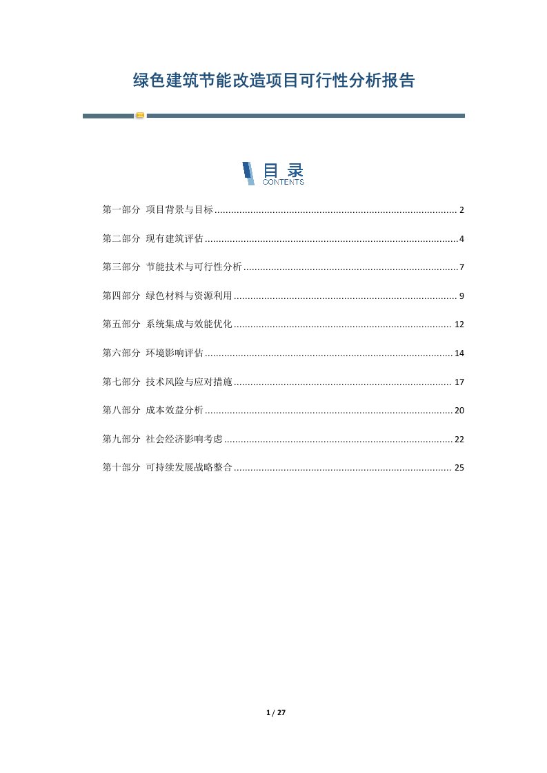 绿色建筑节能改造项目可行性分析报告