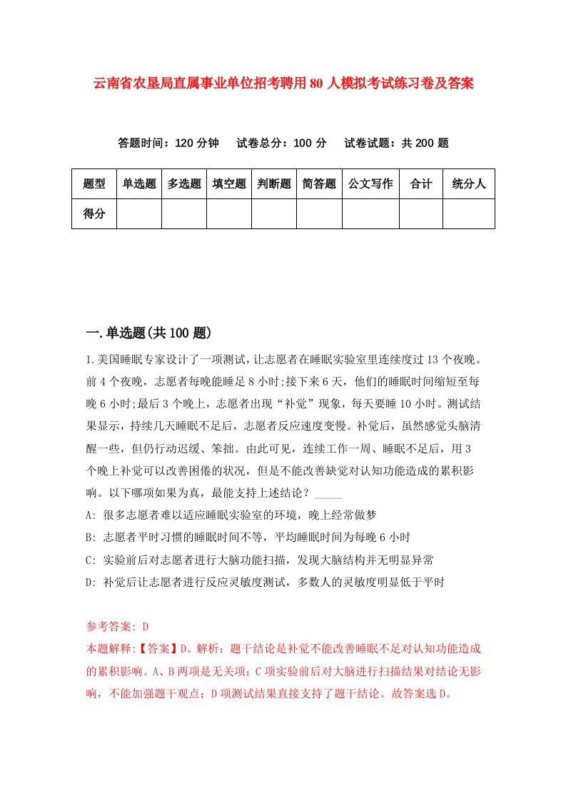 云南省农垦局直属事业单位招考聘用80人模拟考试练习卷及答案第2版