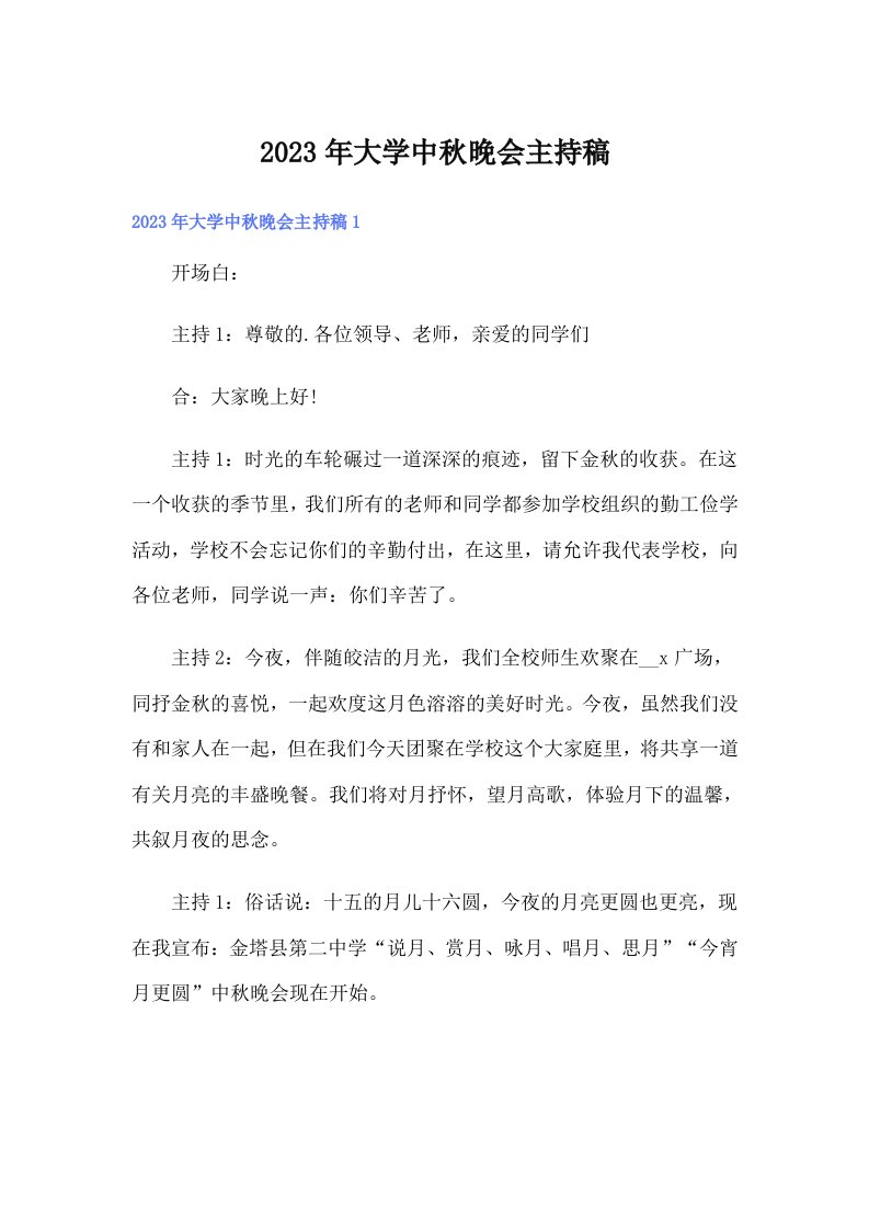 大学中秋晚会主持稿