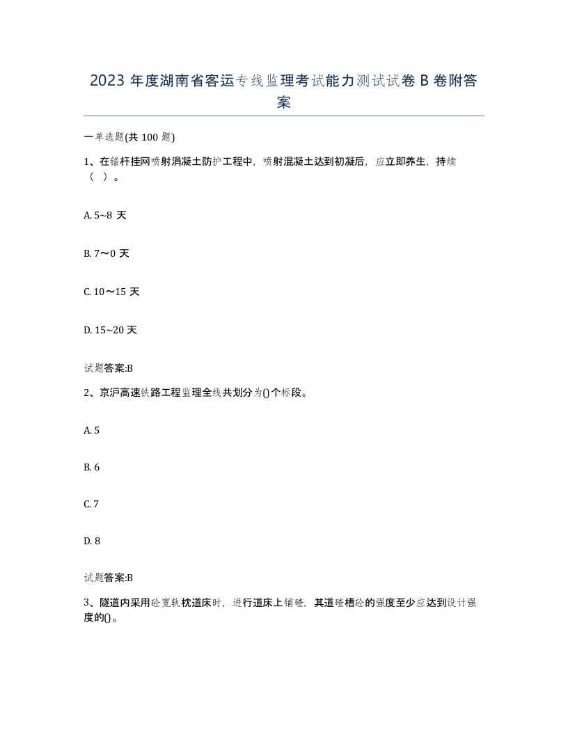 2023年度湖南省客运专线监理考试能力测试试卷B卷附答案