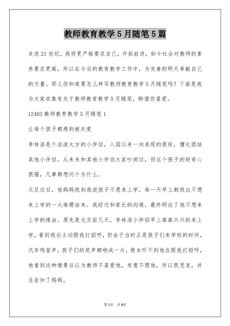 教师教育教学5月随笔5篇