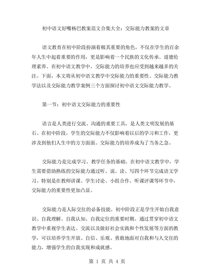 初中语文好嘴杨巴教案范文合集大全：交际能力教案