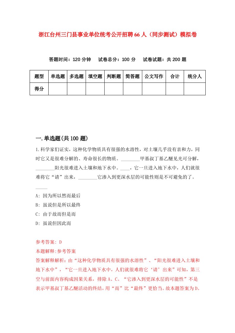 浙江台州三门县事业单位统考公开招聘66人同步测试模拟卷第23次