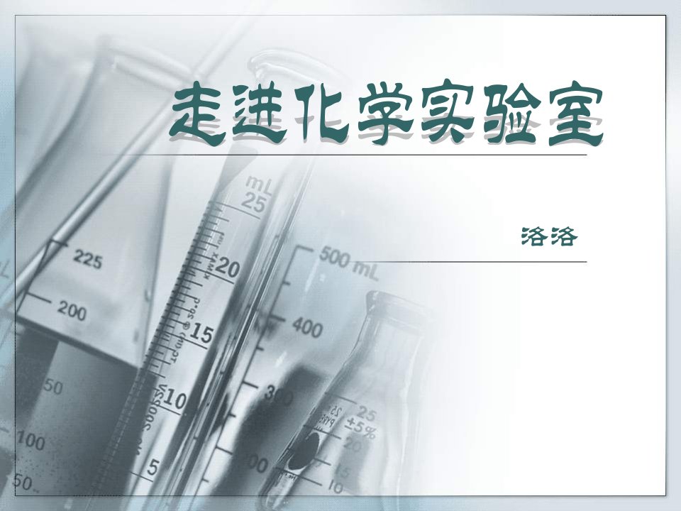 九年级化学走进化学实验室1(10)