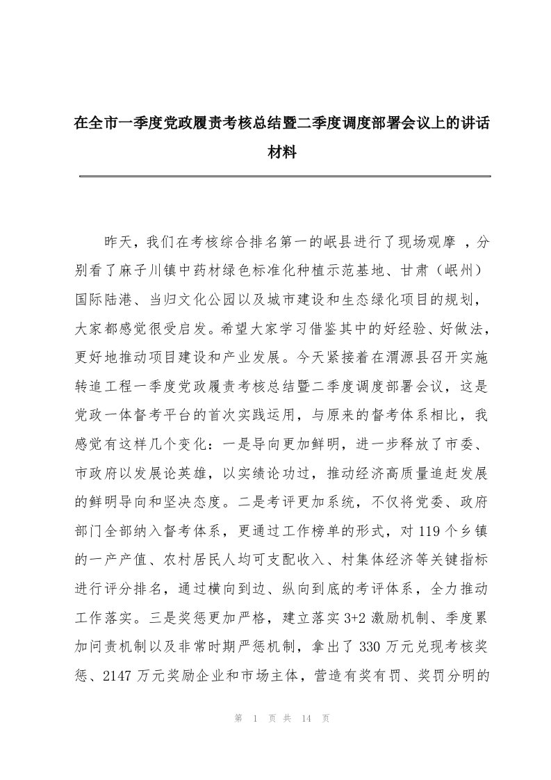 在全市一季度党政履责考核总结暨二季度调度部署会议上的讲话材料