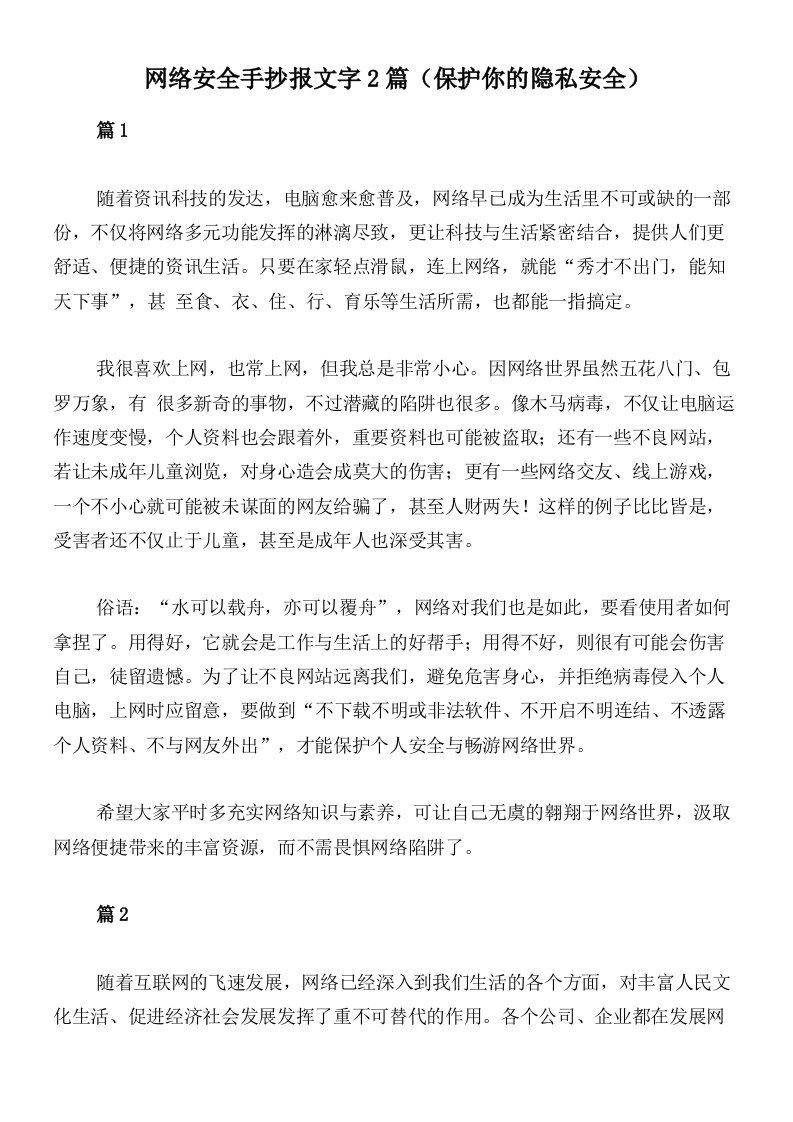 网络安全手抄报文字2篇（保护你的隐私安全）