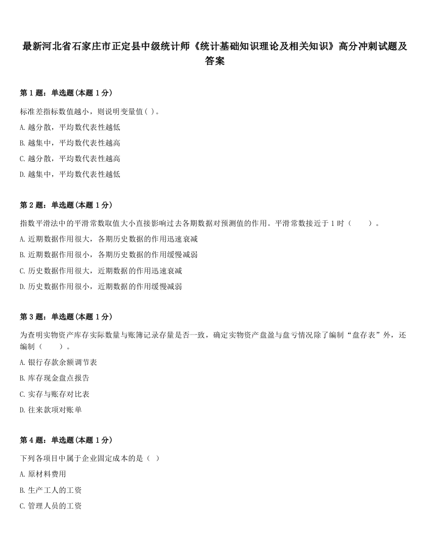 最新河北省石家庄市正定县中级统计师《统计基础知识理论及相关知识》高分冲刺试题及答案