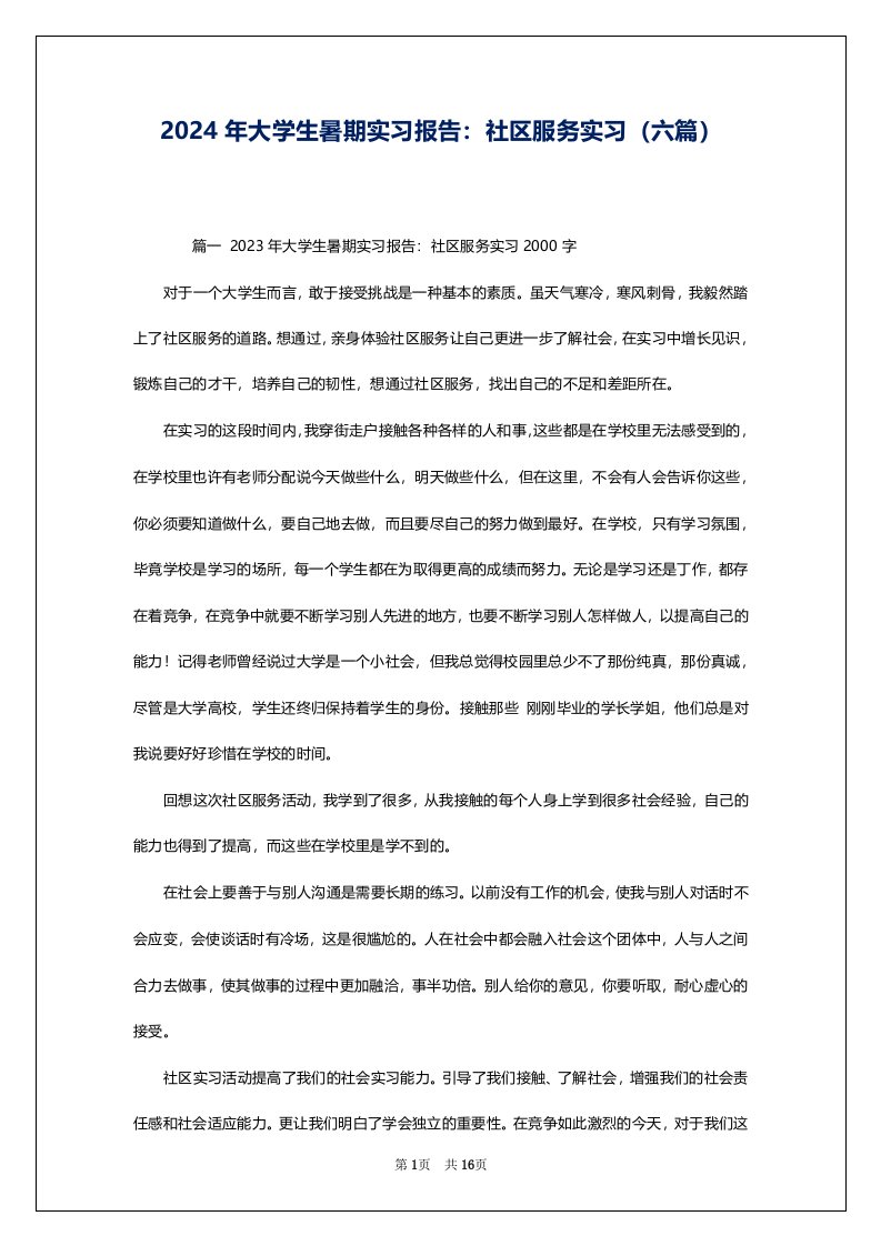 2024年大学生暑期实习报告：社区服务实习（六篇）