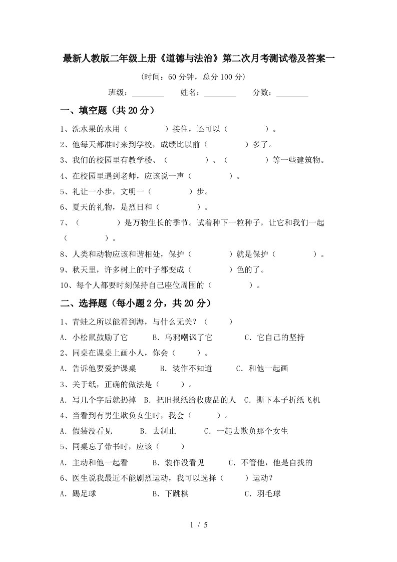 最新人教版二年级上册道德与法治第二次月考测试卷及答案一